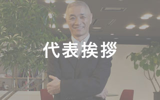 代表挨拶 代表挨拶