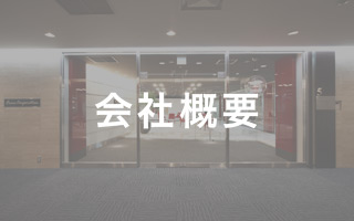 会社概要 会社概要