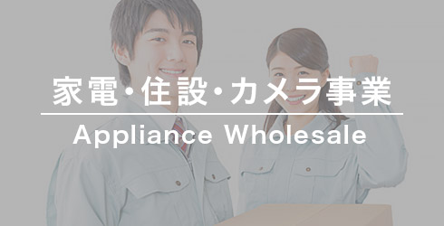 家電・住設・カメラ事業 家電・住設・カメラ事業