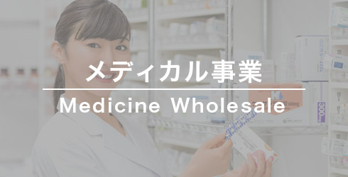 メディカル事業 メディカル事業
