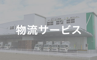 物流サービス 物流サービス